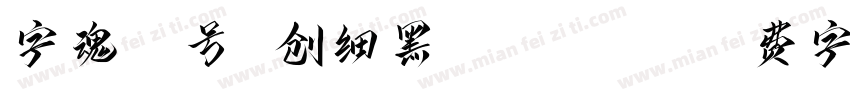 字魂57号 创细黑 Regular字体转换